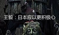 王毅：日本应以更积极心态看待中国发展