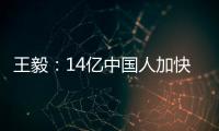 王毅
：14亿中国人加快走向现代化，本身就是人类发展史上的里程碑