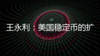 王永利：美国稳定币的扩张给人民币带来了一个新挑战