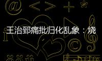 王治郅痛批归化乱象：烧钱买外援，中国体育的钱包漏了
