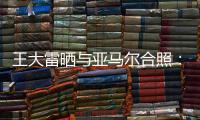 王大雷晒与亚马尔合照：开心能参与到校园足球高中联赛总决赛