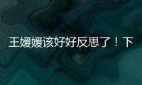 王媛媛该好好反思了！下球成功率辣眼
，幸好牵制力与决胜局有发挥