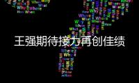 王强期待接力再创佳绩