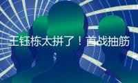 王钰栋太拼了！首战抽筋对日本伤退，强突爆射险破门，塞鸟出场