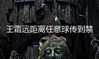 王霜远距离任意球传到禁区
，邵子钦争到落点可惜头球太正