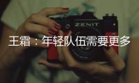 王霜
：年轻队伍需要更多时间磨合；全力以赴打好接下来的比赛
