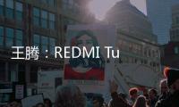 王腾：REDMI Turbo4 Pro配置大于友商Ace/Neo