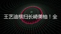 王艺迪横扫长崎美柚！全场完美贯彻战术，采访低调称赞对手！