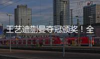 王艺迪蒯曼夺冠颁奖
！全程开心，孙颖莎无奈一笑
，王艺迪露大牙！