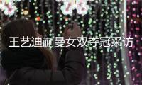 王艺迪蒯曼女双夺冠采访
！全程大谈落后没放弃，笑起来超可爱！