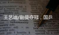 王艺迪/蒯曼夺冠	，国乒包揽WTT美国大满贯女双冠亚军