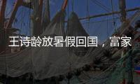王诗龄放暑假回国，富家千金穿搭，推仨箱子被接机，被爸妈一起宠
