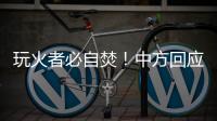 玩火者必自焚！中方回应美菲军演