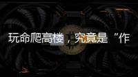 玩命爬高楼	，究竟是“作死”还是“追梦”？