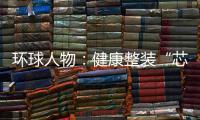 环球人物：健康整装“芯”时代，福临板材筑新篇