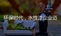 环保时代，水性漆企业迈进特色新路线