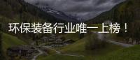 环保装备行业唯一上榜
！盈峰环境荣登“中国品牌国际化标杆一百”榜�！