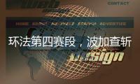 环法第四赛段	，波加查斩获职业生涯第100胜