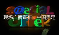 现场广播宣布，中国男足U16vs韩国U16现场观众为6781人