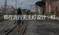 现在流行无主灯设计�，灯光可以随意切换