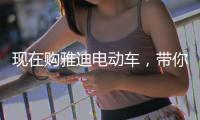 现在购雅迪电动车，带你川藏行