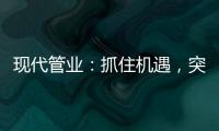 现代管业
：抓住机遇
，突破发展的瓶颈