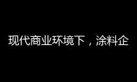 现代商业环境下，涂料企业以服务赢得竞争优势