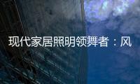 现代家居照明领舞者：风情万千，群富家新品惹人爱