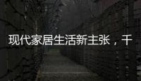 现代家居生活新主张
，千年舟助力全屋定制