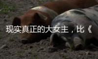现实真正的大女主
，比《玫瑰的故事》更爽