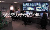 现役效力于母队10年+的球员：布克库里追梦 字母恩比德约基奇