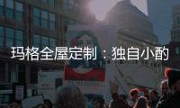 玛格全屋定制：独自小酌 怎么能让家里少了酒柜