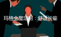 玛格全屋定制：舒适长辈房 生活更和谐