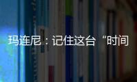 玛连尼：记住这台“时间征服者”