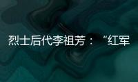 烈士后代李祖芳
：“红军的一天”助脱贫丨我这十年