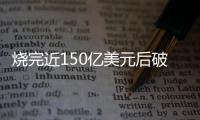 烧完近150亿美元后破产，欧洲电池巨头为何失败？