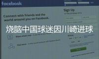 烧脑中国球迷因川崎进球鼓掌，遭日本球迷殴打&后者如今被捕