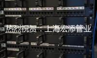 热烈祝贺：上海宏添管业再次荣获“高新技术企业”证书