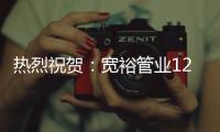 热烈祝贺
：宽裕管业12月收官之战颁奖典礼完美收官!