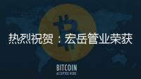 热烈祝贺：宏岳管业荣获“中海地产战略合作商”称号