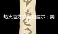 热火官方欢迎鲍威尔：美记赞莱利又一妙手 预测先发暗示嘴哥留队
