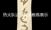 热火队记
：斯波教练表示维金斯将是球队新赛季重要轮转球员