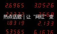 热点话题｜让“网红”变“常红”	，共促“一程多站”旅游新发展
