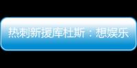 热刺新援库杜斯
：想娱乐球迷	，帮助球队在英超和欧冠中走得更远