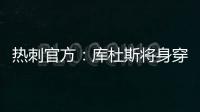 热刺官方	：库杜斯将身穿20号球衣征战新赛季