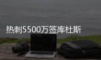 热刺5500万签库杜斯达协议！纽卡欲签埃基蒂克！国米有意恩昆库

！