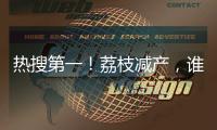 热搜第一
！荔枝减产
，谁才是“罪魁祸首”？