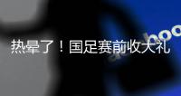 热晕了	！国足赛前收大礼
，韩国队锋线大将中暑退出东亚杯！