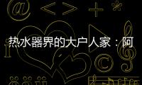 热水器界的大户人家�：阿里斯顿HSL有容系列燃热热水器为家而来