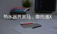 热水器界黑马
，惠而浦X1系列新品3580元高性价首发